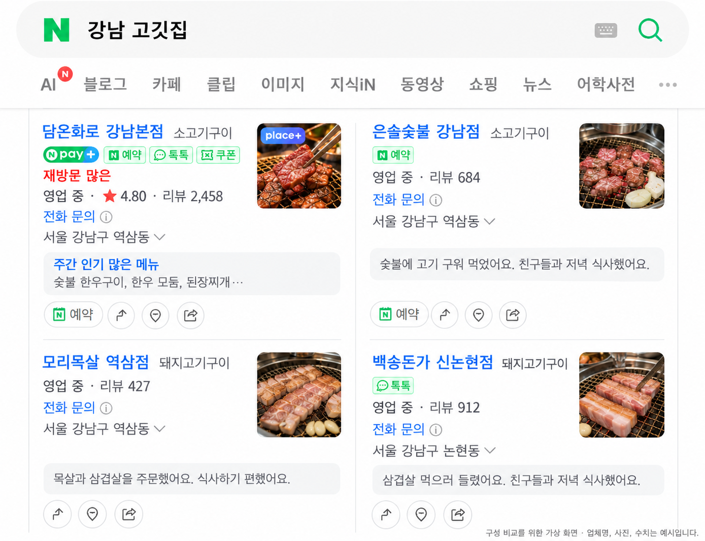 강남 고깃집 네이버형 검색 화면의 가상 예시. 담온화로, 은솔숯불, 모리목살, 백송돈가 네 매장을 비교합니다.